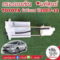 กรองเบนซิน TOYOTA New Vios นิววีออส ปี2007-12 , Yaris ยารีส 1.5 ปี2007-13 **อะไหล่แท้ เบิกศูนย์** ใส้กรองน้ำมันเชื้อเพลิง กรองเชื้อเพลิง *รหัส 77024-0D062