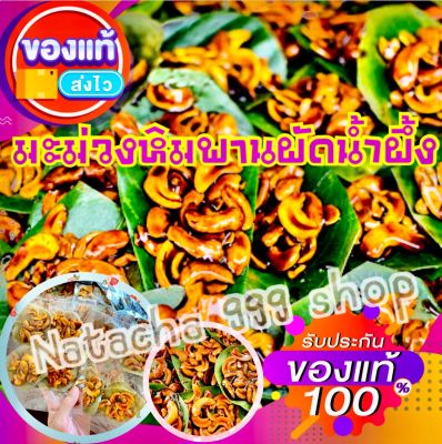 เม็ดมะม่วงหิมพานต์ผัดน้ำผึ้ง Caramel cashew nuts (หัวครกหราน้ำผึ้ง) รสชาติหวานกรอบอร่อย (1ชุด/แพค)