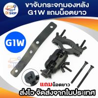 ขาจับ T626 G1W C600 YI A3 ก้านกระจกมองหลัง  มีแถมน๊อตยาวให้ ใช้ได้กับก้านกระจกมองหลังของรถได้ทุกรุ่น