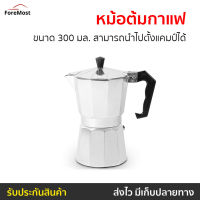 ?ขายดี? หม้อต้มกาแฟ ขนาด 300 มล. สามารถนำไปตั้งแคมป์ได้ - หม้อต้มกาแฟสด ที่ต้มกาแฟ ที่ชงกาแฟสด หม้อกาแฟ ชุดต้มกาแฟสด กาต้มกาแฟสด กาต้มกาแฟ หม้อต้มกาแฟโบราณ ชุดชงกาแฟสด หม้อต้มกาแฟเอสเพรสโซ่ moka pot