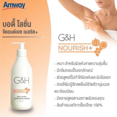 โลชั่นบำรุงผิว จีแอนด์เอช เนอริช+ 400 มล. G&amp;H Nourish+ Body Lotion