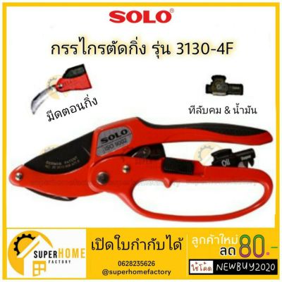 โปรโมชั่น+++ กรรไกรแต่งกิ่ง ด้ามเหล็ก SOLO 3130 8 นิ้ว SOLO3130-4F กรรไกรตัดกิ่ง กรรไกรตัดกิ่งไม้ 3จังหวะ รุ่น NO.3130-8"(ของแท้) ราคาถูก อุปกรณ์แต่งสวน อุปกรณ์แต่งสวนถาด