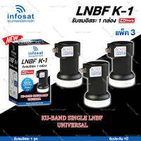 INFOSAT LNBF UNIVERSAL รุ่น K-1 (รองรับThaicom 6/8 KU-Band 1จุด) แพ็ค3