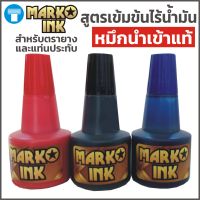 หมึก ตรายาง หมึกตรายาง หมึกเติมตรายาง หมึกเติมแท่นประทับหมึก สีน้ำเงิน น้ำเงิน แดง ดำ ขนาด 28 ml สูตรเข้มข้นไร้น้ำมัน แบรนด์มาร์โคอิงค์