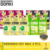 Kikkoman Soymilk / คิดโคแมน นมถั่วเหลือง 200ml ชนิดกล่องแพ็ค3 สินค้านำเข้าจากญี่ปุ่น