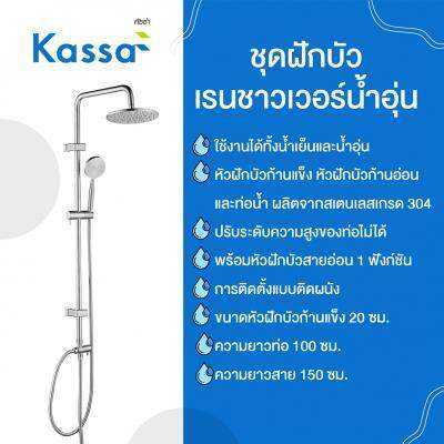 buy-now-ชุดฝักบัวเรนชาวเวอร์น้ำอุ่น-kassa-รุ่น-ks-2021-สเตนเลส-แท้100