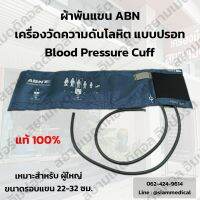 ✅ออกใบกำกับภาษีได้ ✅ ผ้าพันแขน ABN ขนาดรอบแขน 22 - 32 ซม. แบบปรอท เหมาะสำหรับ ผู้ใหญ่ Cuff เครื่องวัดความดัน Blood Pressure Monitor แบบโรงพยาบาล