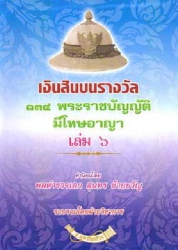 เงินสินบนรางวัล-134-พระราชบัญญัติที่มีโทษทางอาญา-เล่ม-6