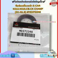 ซีลข้อเหวี่ยงหน้า(ราคา/1ชิ้น) E-CAR 4G13.4G15.CB.CK CHAMP (30-46-8) #MD372248--ตรงปก ไม่จกตา ส่งไว--