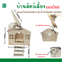 บ้านสัตว์เลี้ยงนกแก้วขนาดเล็ก ชูการ์ มาโมเสท กระรอก