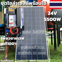 ชุดนอนนา 24v 5500w ชุดคอนโทรลเพียวซายเวฟแท้ ชาร์จเจอร์60A 24V to 220V อินเวอร์เตอร์ 5500W พร้อมแผง 340 วัตต์+สายโซล่าเซลล์ 10 เมตร (ไม่รวมแบตเตอรี่)