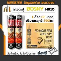 (ส่งฟรี!!) กาวตะปู M910 Bosny สูตรแห้งไว ยึดแน่นไม่หลุดง่าย 1 ลัง 12 หลอด ขนาด 300ml