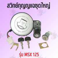 สวิทย์กุญแจชุดใหญ่  (MSX125) สินค้าคุณภาพดีส่งตรงจากโรงงาน สินค้าเกดรดี  ราคาถูกมาก พร้อมส่ง พร้อมส่ง