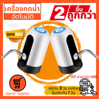 Bigsell Supplies แพค 2 อัน!! ที่กดน้ำอัตโนมัติ เครื่องกดน้ำ เครื่องกดน้ำอัตโนมัติ ปั๊มน้ำอัตโนมัติ ที่กดน้ำจากถัง ฟรีสายชาร์จUSB ฟรีสายยาง (019)