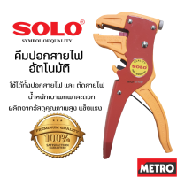 SOLO คีมปอกตัดสายไฟอัตโนมัติ รุ่น CS-1 หรือ solo 880 ของแท้ 100% ร้านเป็นตัวแทนจำหน่ายโดยตรง by METRO