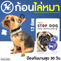 ก้อนไล่หมา STOP DOG ขับไล่สุนัขขับถ่าย 1 ซอง 12 ก้อน ไล่หมาขี้  เพียวางบริเวณที่ต้องการ