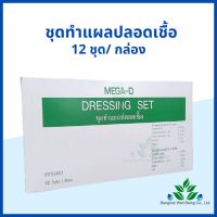 ชุดทำแผลปลอดเชื้อ MEGA-D 12 ชุด/กล่อง STERILE DRESSING SET ถาดพลาสติก ปากคีบ ก๊อซพับ สำลีก้อน ผ่านการฆ่าเชื้อ (Sterile)