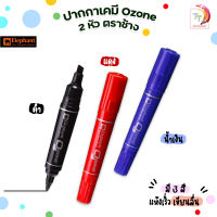 ปากกาเคมี 2 หัว ตราช้าง รุ่น OZONE โอโซน ( 1ด้าม )