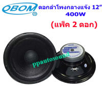 OBOM ดอกลำโพง 12 นิ้ว 400 วัตต์ รุ่น OB4894 สำหรับ ลำโพงเครื่องเสียงบ้าน ตู้ลำโพงกลางแจ้ง (สีดำ)(แพ็ค2ดอก)  (KBT AUDIO)