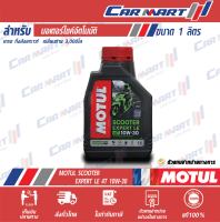 ? MOTUL น้ำมันเครื่อง มอเตอร์ไซค์ โมตุล สกู๊ตเตอร์ เอ็กซ์เปิร์ต LE 4AT 10W30 0.8 ลิตร