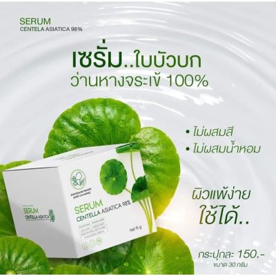 Serum Centella Asiatica เจลใบบัวบก SERUM Centella Asiatica เซรั่มใบบัวบก ผสม ว่านหางจระเข้ พรทินา ปริมาณ 30 กรัม