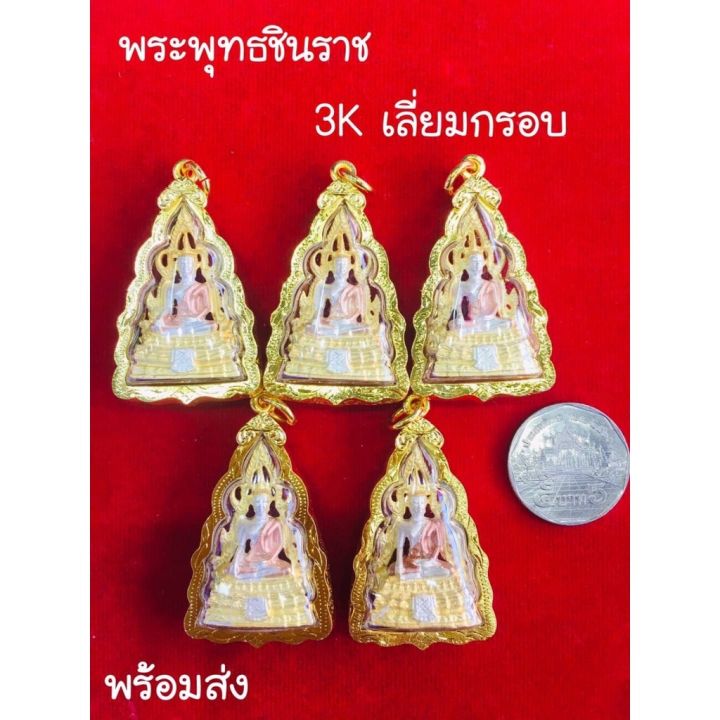 พร้อมส่ง-จี้พระพุทธชินราช-จี้ชินราช-จี้พระเลี่ยมทอง-จี้พระคู่บ้าน-เลี่ยมไมครอน-พิมพ์สวย-งานสวย-ราคาส่ง