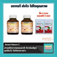 ซื้อ 2 ขวด Amsel Nature C แอมเซล เนเจอร์ ซี วิตามินซีจากธรรมชาติ 60แคปซูล