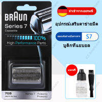 Braun 70S 70B Series 7 Foil &amp; Cutter Pack Cutter Replacement Shaver Head หัวเครื่องโกนหนวดแท้ Made In Germany ผลิตและนำเข้าจากเยอรมัน ส่งฟรีถึงบ้าน จัดส่งภายใน 2 วัน