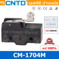 CM-1704M CM-1704M Limit Switch CNTD ลิมิตสวิทย์ CNTD ลิมิทสวิท CNTD COM 1NO 1NC กดติดปล่อยดับ Momentary On กดดับปล่อยติด Momentary Off กดติด ปล่อยดับ กดดับ ปล่อยติด Limit Switch ลิมิท สวิทช์ ลิมิต สวิทช์ ลิมิตสวิทช์ ไมโครลิมิตสวิทช์ ลิมิตสวิทซ์ LIMIT SWIT