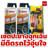 (เซตอุ่นใจ) Getsun type weld (G-1116B) สเปรย์ปะยางฉุกเฉิน ยางรั่ว ยางแบน 2 กป. + ชุดปะยาง ปะยางฉุกเฉิน 1 กล่อง