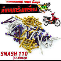 น็อตสแตนเลส ชุดแคร้งเครื่อง สแมช110/น็อตเลส แท้งเครื่อง SUZUKI รุ่น SMASH110 (12 ตัวครบชุด ซ้ายขวา)/ชุดแท้ง สแมช/อะไหล่แต่ง สแมช/น็อตเลสแต่ง Smash