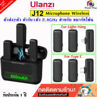 Ulanzi J12 Wireless Microphone 2.4GHz ไมค์ไร้สาย ตัวรับ 1 ส่ง 2 มีกล่องาร์จ สำหรับ สมาร์ทโฟน รับประกัน1ปี