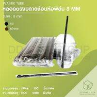 หลอดช้อน 8 MM ห่อฟิล์ม (5,000ชิ้น)