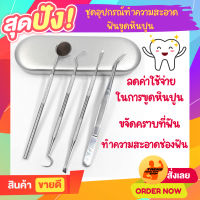 ?ถูกที่สุด? พร้อมส่ง! ชุดขูดหินปูน 5ชิ้น ขูดหินปูน แปรงฟัน ฟันสวย ทำความสะอาดช่องปาก ชุดเครื่องมือทันตกรรม ชุดสแตนเลสสตีลทันตแพทย์