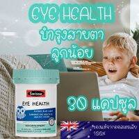 ??ปกป้องสายตาจากแสงสีฟ้า?? Swisse Eye Health (30cap)?ชีวิตติดจอแก้ไม่ยาก? ไม่อ้วน ชูการ์ฟรี