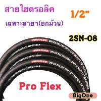 สายไฮดรอลิค 2 ชั้น ขนาด 1/2"  เฉพาะสายฯ ไม่ย้ำหัวสายฯ สำหรับงานอุตสาหกรรม งานเกษตร และงานอื่นๆ  Hydraulic Hose