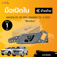 มือเปิดประตู ด้านใน FORD RANGER ปี 2012-2019 , BT 50 PRO สีเทา สีดำ (1ชิ้น) | S.PRY