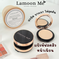 แป้งพัฟ Lamoon Me  (ละมุน มี) Lamoon Me Smooth &amp; Soft Twoways Powder SPF 30PA++ แป้งพัฟคุมมัน 10ชม. ลดปัญหาสิว ไม่อุดตัน