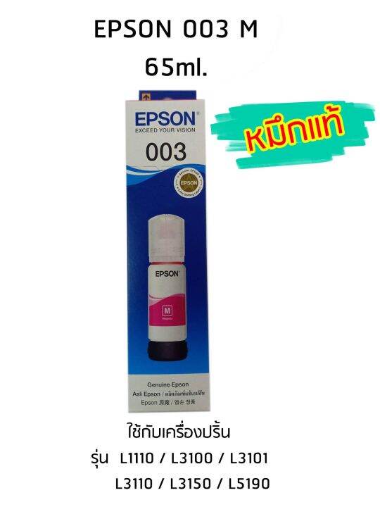 epson-ink-original-003-ใช้กับ-รุ่น-l1110-l3100-l3101-l3110-l3150-l5190-หมึกแท้-สีชมพู