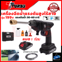 TURBO เครื่องฉีดน้ำไร้สาย 199V พร้อมกล่อง BOX เครื่องอัดฉีดน้ำแรงดัน เครื่องทำความสะอาด ? การันตีสินค้า ???