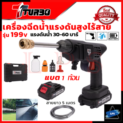 TURBO เครื่องฉีดน้ำไร้สาย 199V พร้อมกล่อง BOX เครื่องอัดฉีดน้ำแรงดัน เครื่องทำความสะอาด 💥 การันตีสินค้า 💯🔥🏆