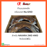 ก้ามเบรคหลัง ดรัมเบรค No.1250 NAVARA 2WD 4WD ?✨ราคาถูกพิเศษ ส่งตรงจากโรงงาน