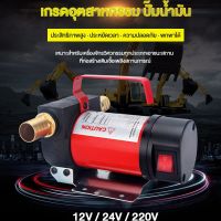 Motor star ปั๊มดีเซล ปั๊มถ่ายน้ำมัน 12V/24V/220V DC  ปั๊มดูดน้ำมัน ต่อพ่วงแบตเตอรี่ ปั๊ม