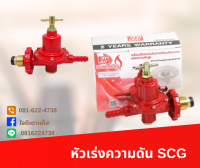 หัวเร่ง SCG แรงดันสูง หัวปรับแก๊สแรงดันสูง ยี่ห้อSCG รองรับการปรับแก๊ส เตาหัวฟู่ เตาkb5 เตาแม่ค้า หัวปรับแก๊ส หัวเร่งแก๊ส SCS R924