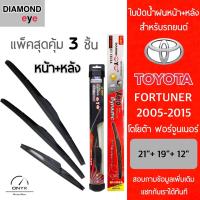 โปรโมชั่นพิเศษ แพ็คสุดคุ้ม Diamond Eye ใบปัดน้ำฝนหน้า+หลัง สำหรับรถยนต์ โตโยต้า ฟอร์จูนเนอร์ 2005-2015 ขนาด 21/19/12 นิ้ว ราคาถูก ใบปัดน้ำฝน ราคาถูก รถยนต์ ราคาถูกพิเศษ