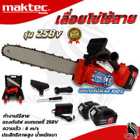 MAKTEC เลื่อยโซ่ 11.5 นิ้ว แบบไร้สาย รุ่น 258V (AAA) อุปกรณ์ครบ พร้อมใช้งาน ? ส่งเร็ว ตรงปก ???