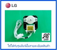 มอเตอร์พัดลมตู้เย็นแอลจี/Motor,AC/LG/4680JB1032W/อะไหล่แท้จากโรงงาน