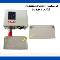 เพรสเชอร์สวิทช์ อะไหล่ปั๊มลมลูกสูบ  ( pressure switch Danfoss ) รุ่น KP 5 ออโต้ ( AUTO )