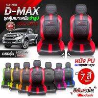 ชุดหุ้มเบาะ ตรงรุ่น D-MAX ทุกรุ่น หุ้มเบาะแบบสวมทับ เข้ารูปตรงรุ่นชุด หนังอย่างดี ชุด หุ้ม เบาะ รถยนต์ ปี 2012-2018 เลือกก่อนสั่ง