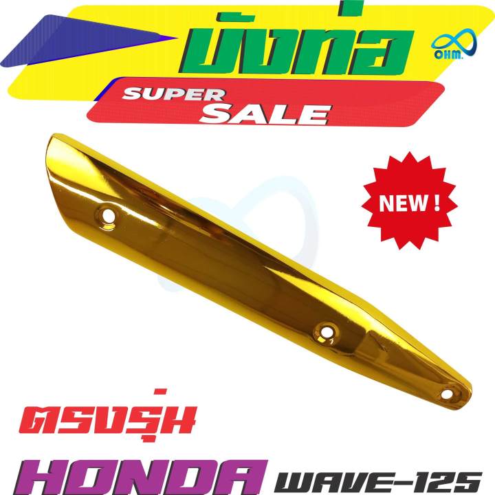 แผงกันร้อนข่างท่อไอเสีย-honda-รุ่น-wave125-ตรงรุ่น-สีทอง-สำหรับ-ร้าน-อะไหล่-มอเตอร์ไซค์-wave125